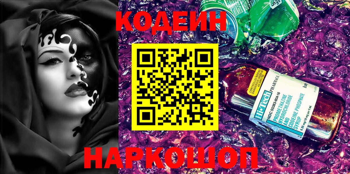 Codein напиток Lean (лин) Советская Гавань